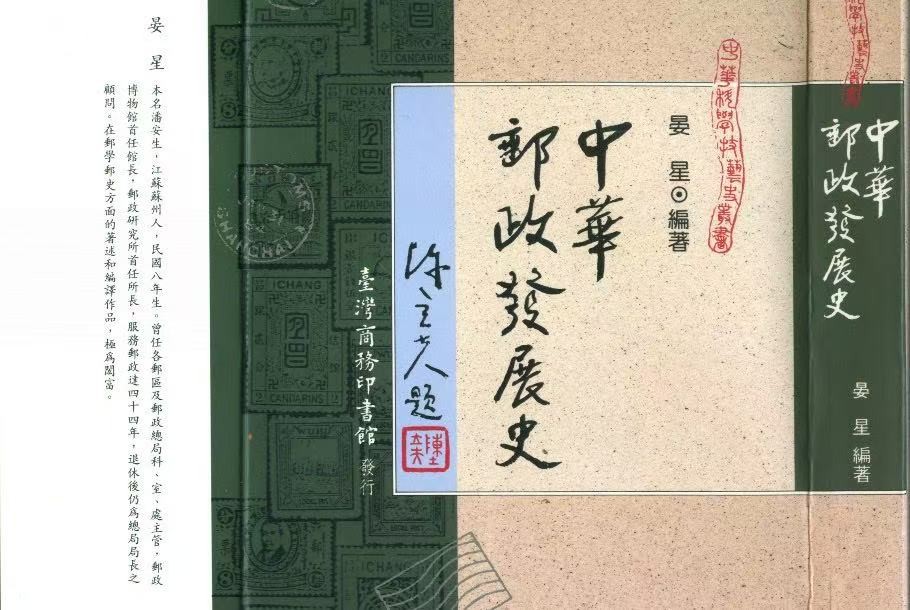 在首页上,我们简介了「置邮传命」的意义与出处。晏星在他所著的《中华邮政发展史》(ISBN:9789570510058,台湾商务印书馆,1994年初版)的pp.52-54对于「置邮」有较详尽的说明。 在首页上,我们简介了「置邮传命」的意义与出处。晏星在他所著的《中华邮政发展史》(ISBN:9789570510058,台湾商务印书馆,1994年初版)的pp.52-54对于「置邮」有较详尽的说明。